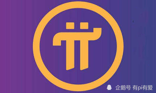 中国警方已经向pi币支付宣战,制定评价等级和标准_毛坯版92.540