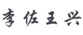 王运生演员，从舞台到荧屏的自信与成就感之路