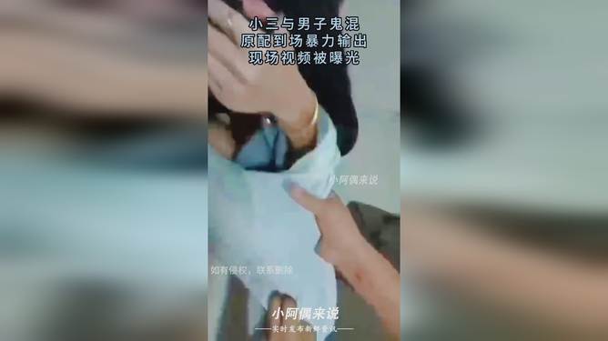 最新小三视频曝光，揭秘背后的故事，展现变化的力量与自信的魔力