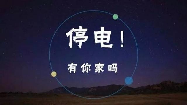 南康停电公告2025版，电虽熄，情意浓