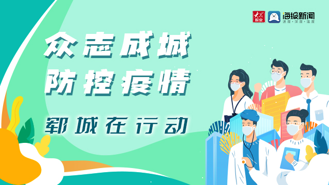 郓城肺炎疫情动态与大自然中的疗愈之旅