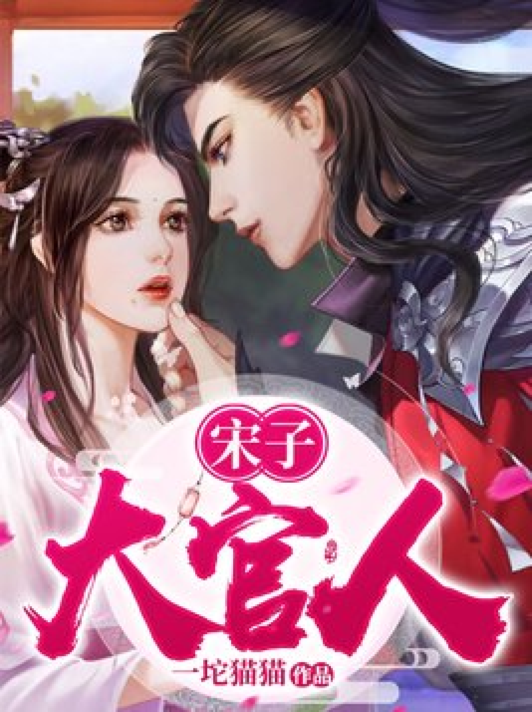 “来呀，官人”新版,来呀，官人新版