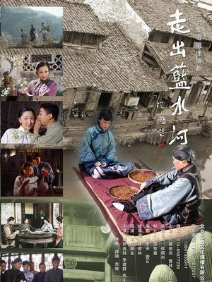 走出蓝水河演员表与科技的力量