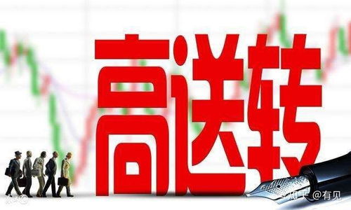 揭秘高送转股票，背景、事件与影响全解析