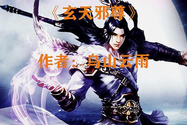 玄天邪尊逆天之旅再掀高潮，最新章节独家揭秘