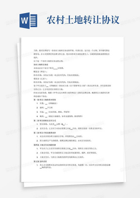 科技赋能下的农村土地转让协议，重塑乡村未来新篇章