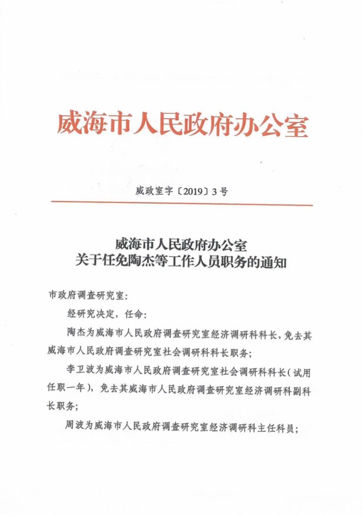 威海市政府最新人事任免,威海市政府最新人事任免指南