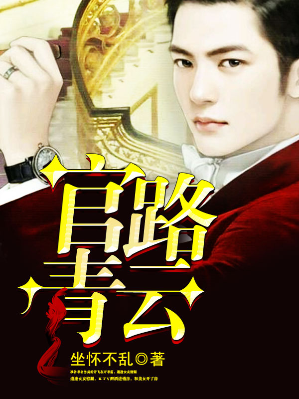 官路风云，学习成就辉煌之路的最新章节揭秘