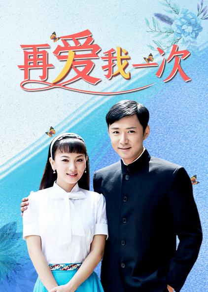 再爱我一次台湾电视剧,再爱我一次，台湾电视剧的深度解析
