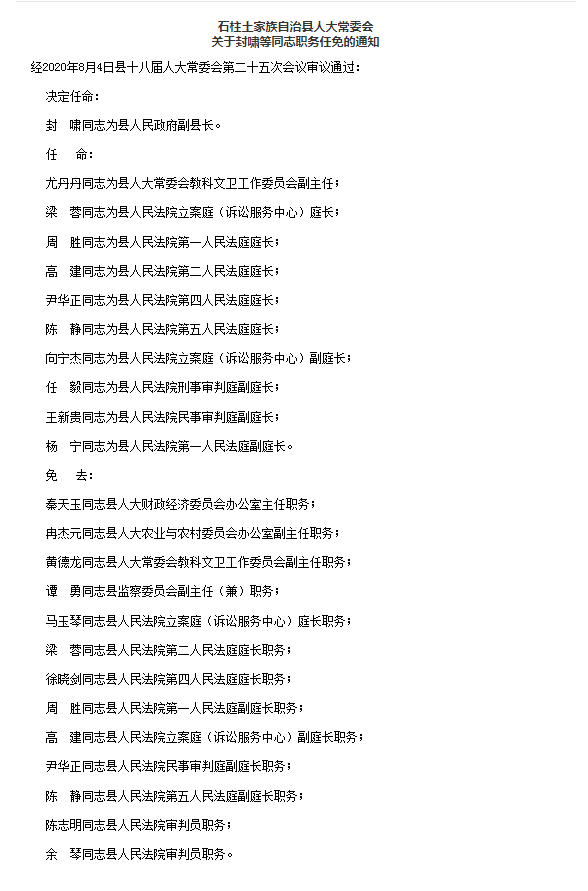 石柱人事任免信息详解，最新任免指南与动态更新