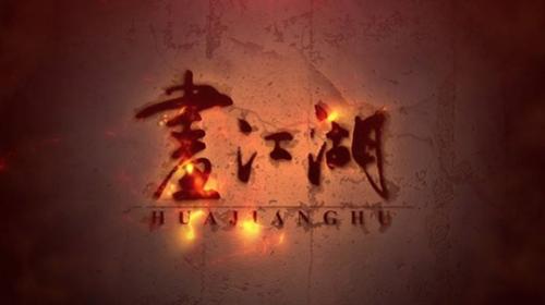 探究画江湖电影的价值与影响