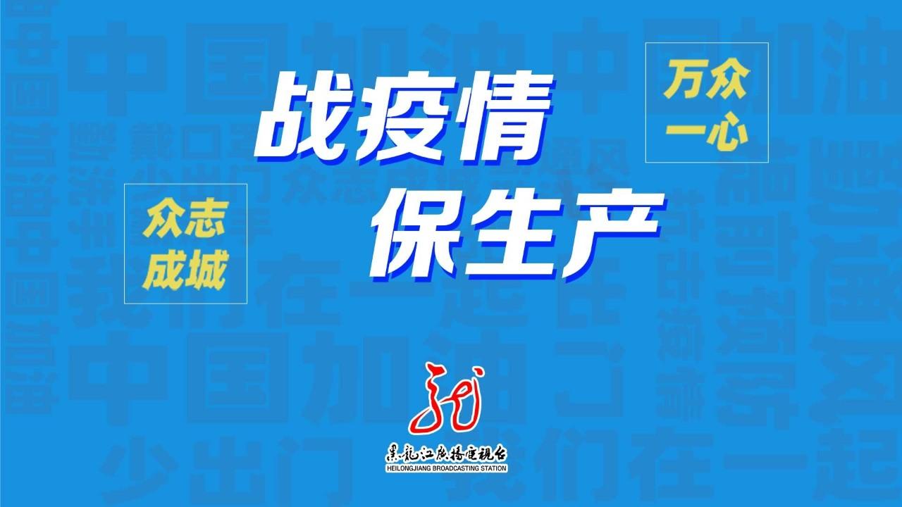 桦南疫情最新动态，疫情下的温馨日常