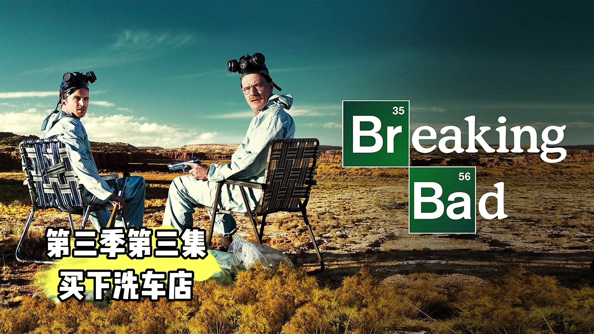 深度剖析绝命毒师电影，影响与启示探讨