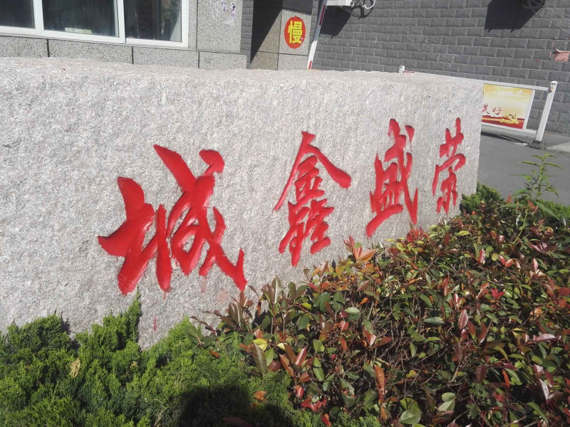 沭阳荣盛鑫城最新资讯，科技前沿引领未来生活启航