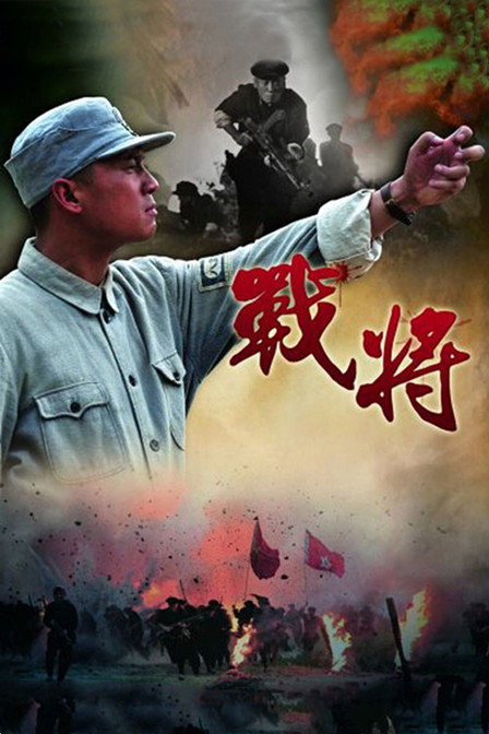 科技重塑观影体验，战将电视剧全集在线观看
