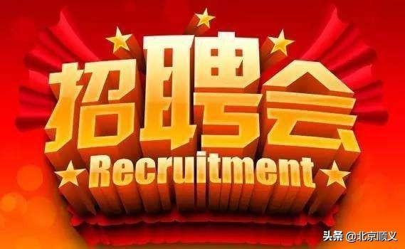 顺义招聘最新动态，职场热点与趋势分析