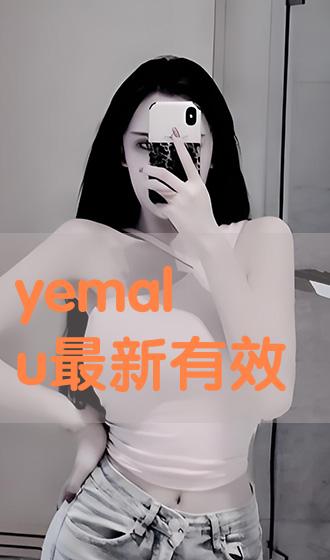 Yemalu最新备用，背景、事件与地位的全面深度剖析